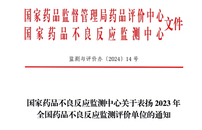 点赞！康缘药业获国家药品不良反应监测中心表扬