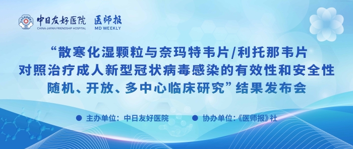 重磅！散寒化湿颗粒与奈玛特韦片/利托那韦片对照治疗成人新型冠状病毒感染的有效性和安全性随机、开放、多中心临床研究结果发布